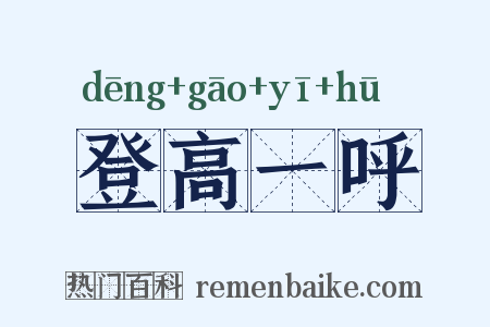 登高一呼是什么意思的图片